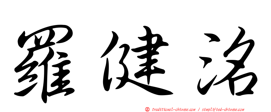 羅健洺