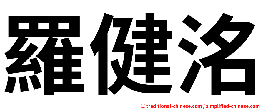 羅健洺