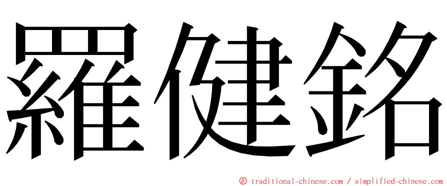 羅健銘 ming font