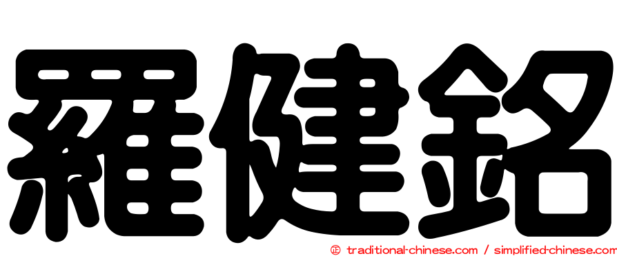 羅健銘