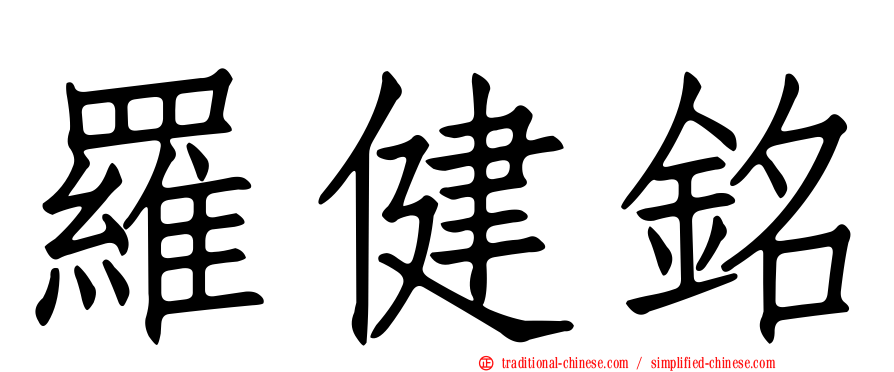 羅健銘