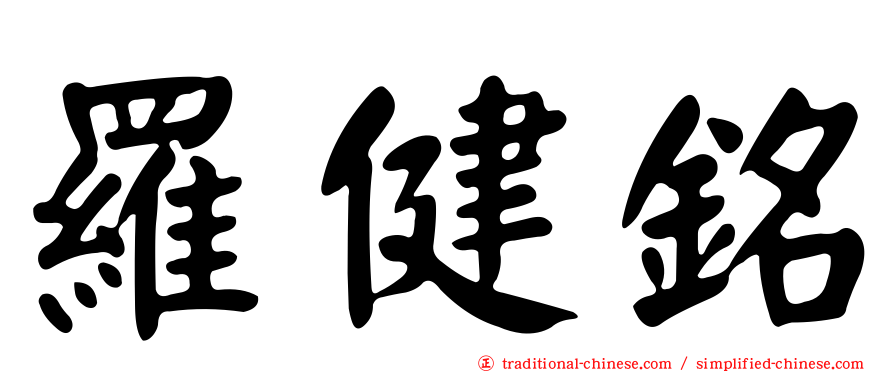 羅健銘