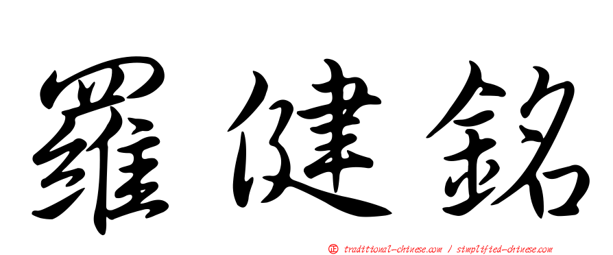 羅健銘