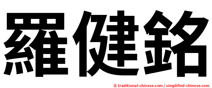 羅健銘