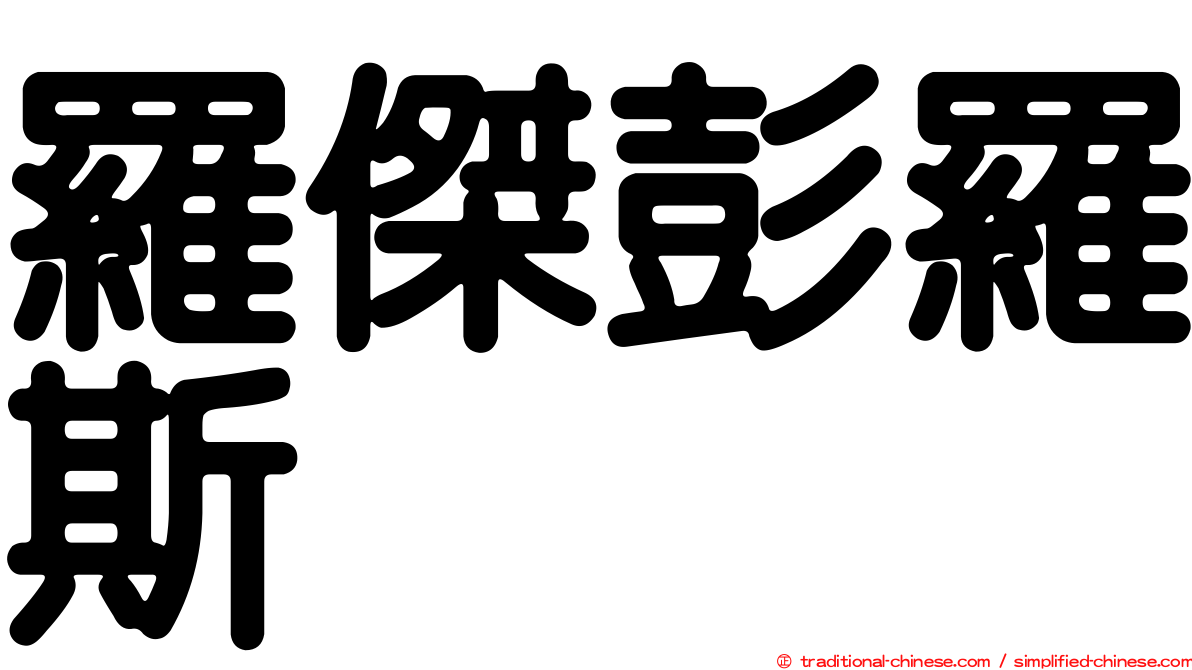 羅傑彭羅斯