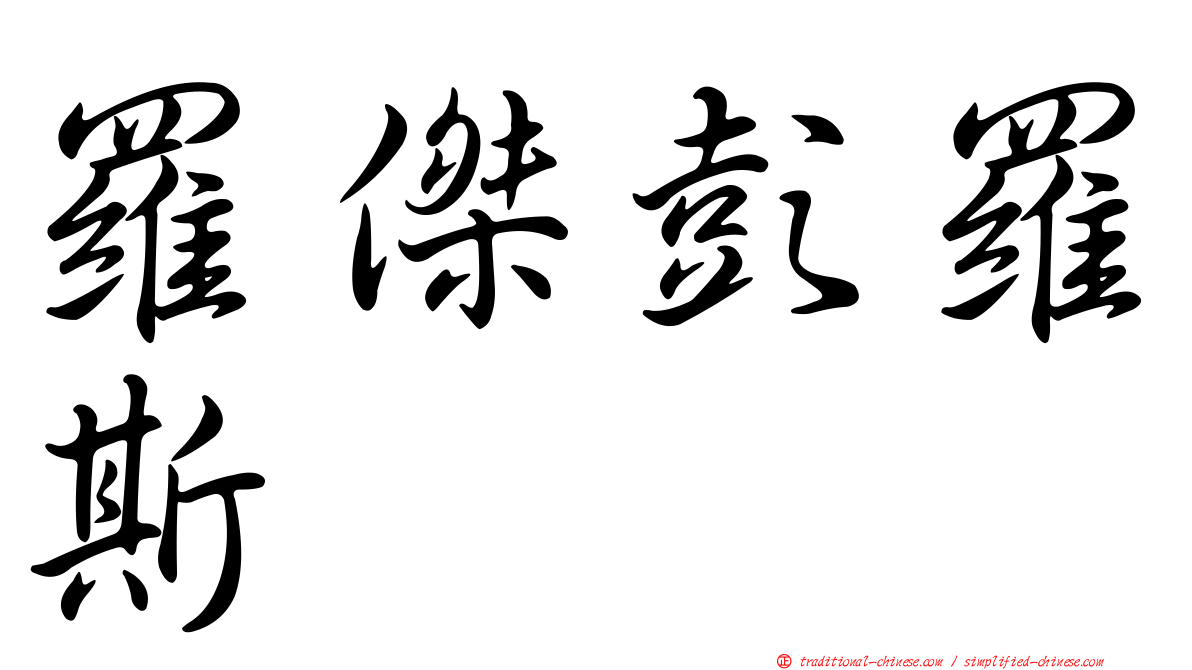 羅傑彭羅斯