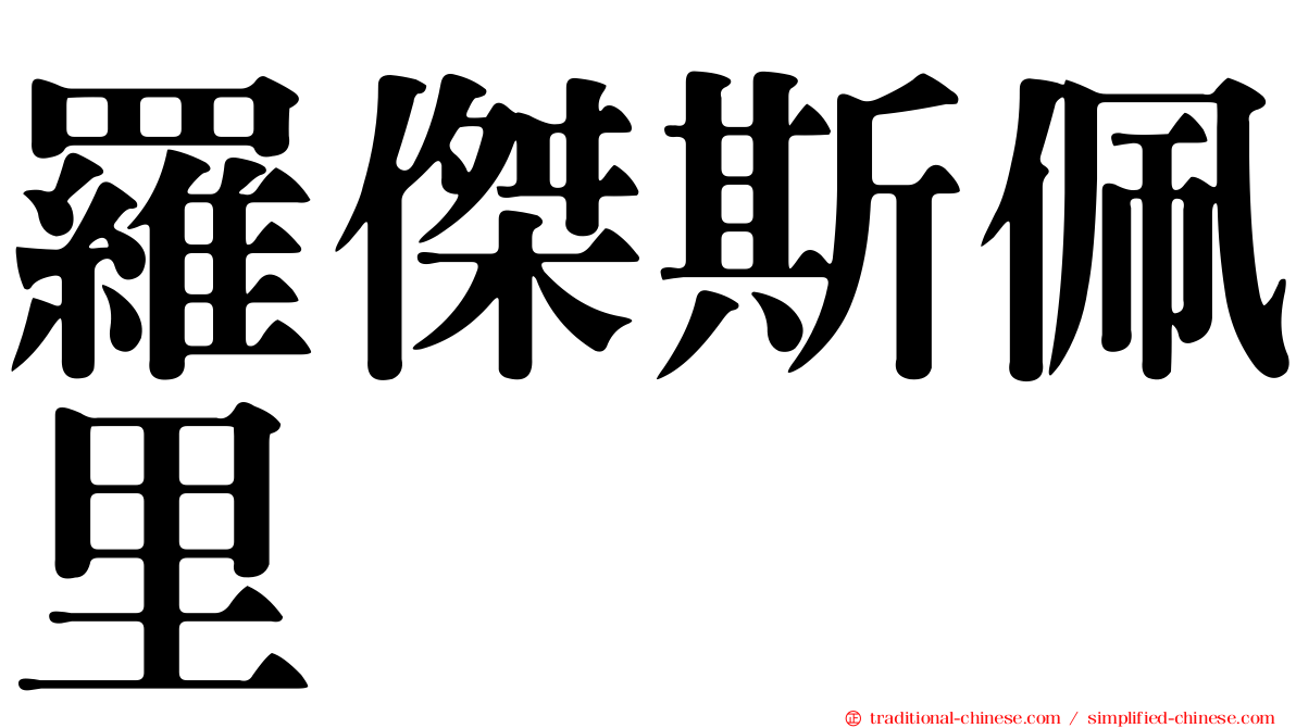 羅傑斯佩里