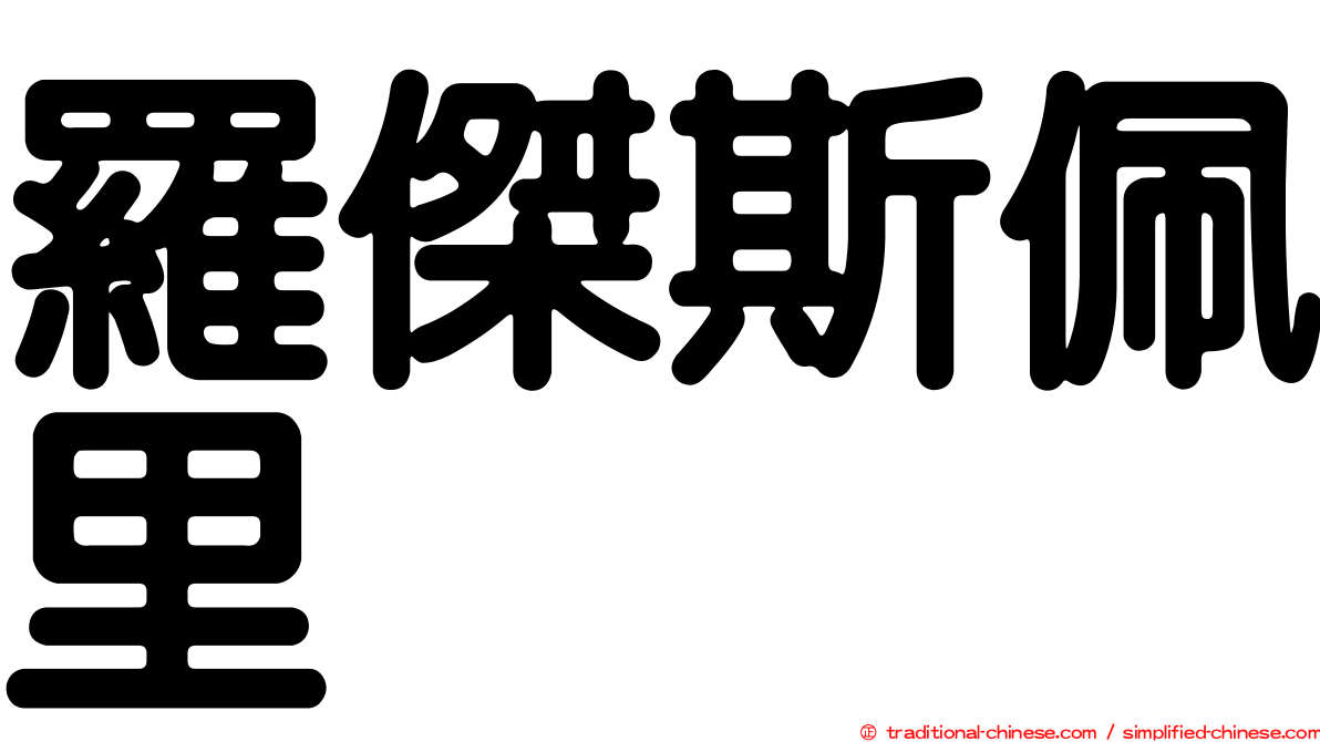 羅傑斯佩里