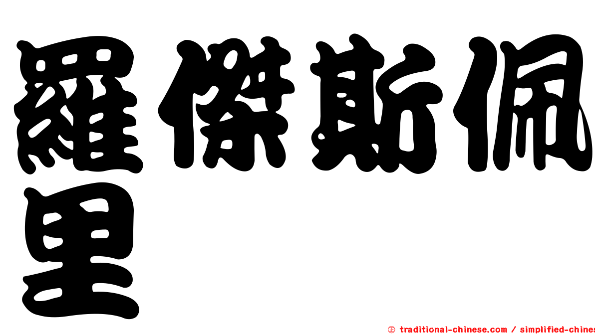 羅傑斯佩里
