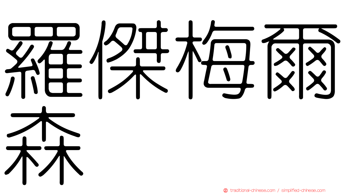 羅傑梅爾森