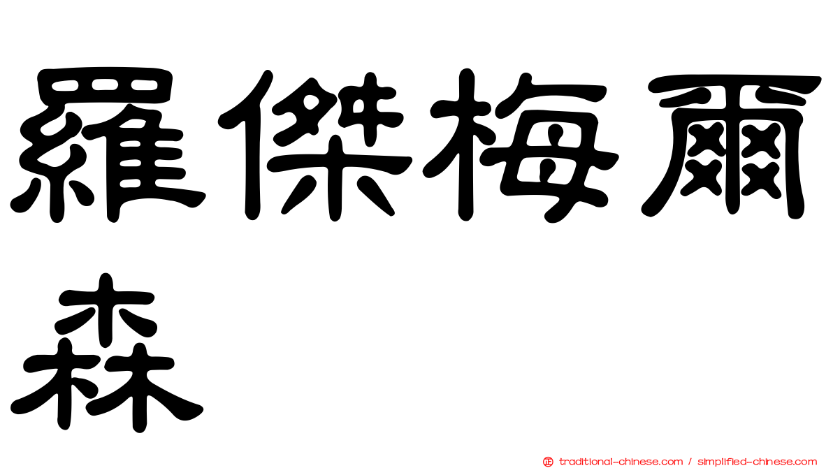 羅傑梅爾森