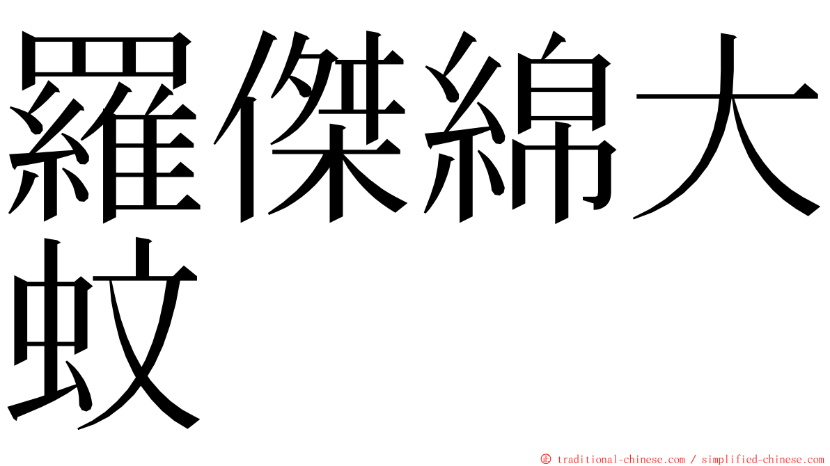 羅傑綿大蚊 ming font