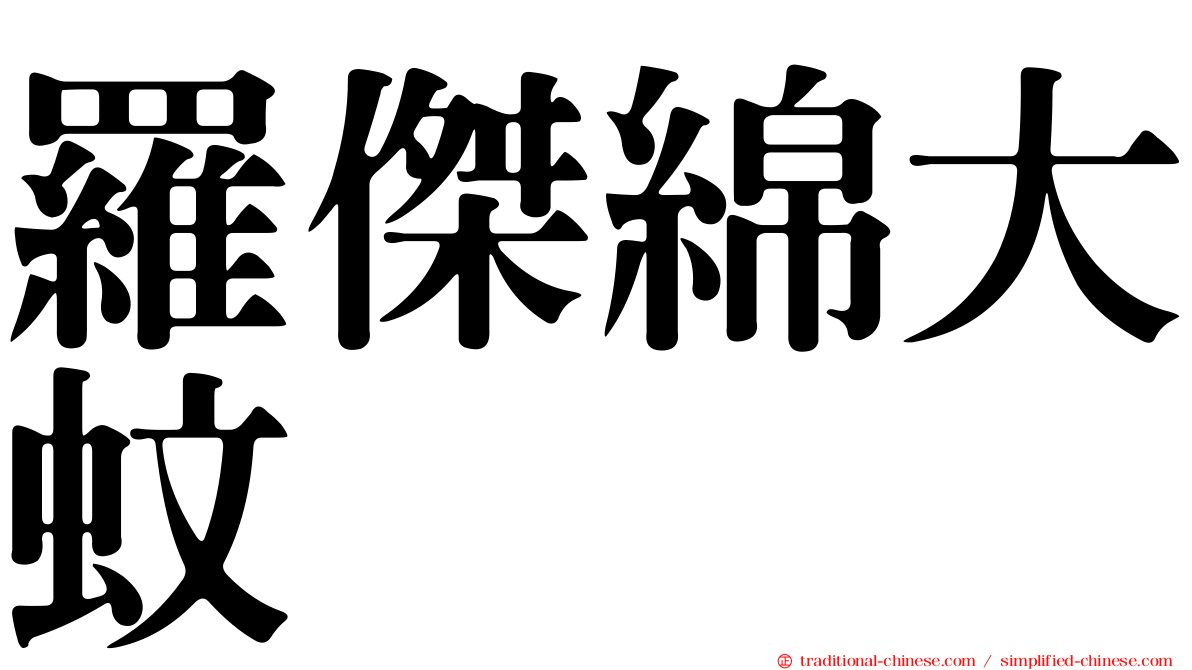 羅傑綿大蚊