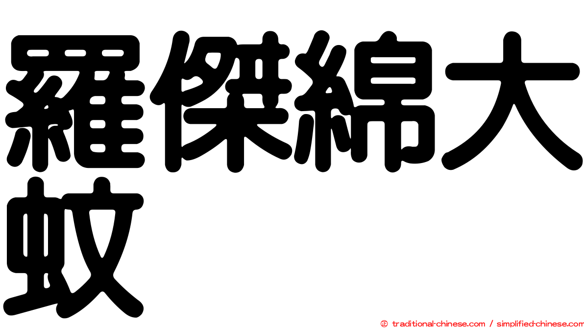 羅傑綿大蚊