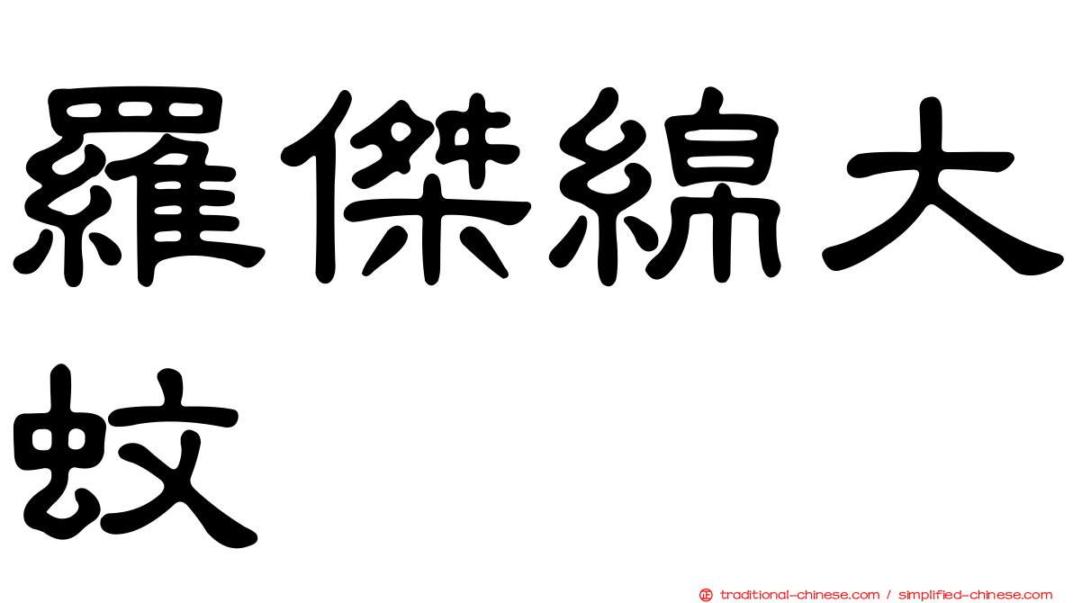 羅傑綿大蚊