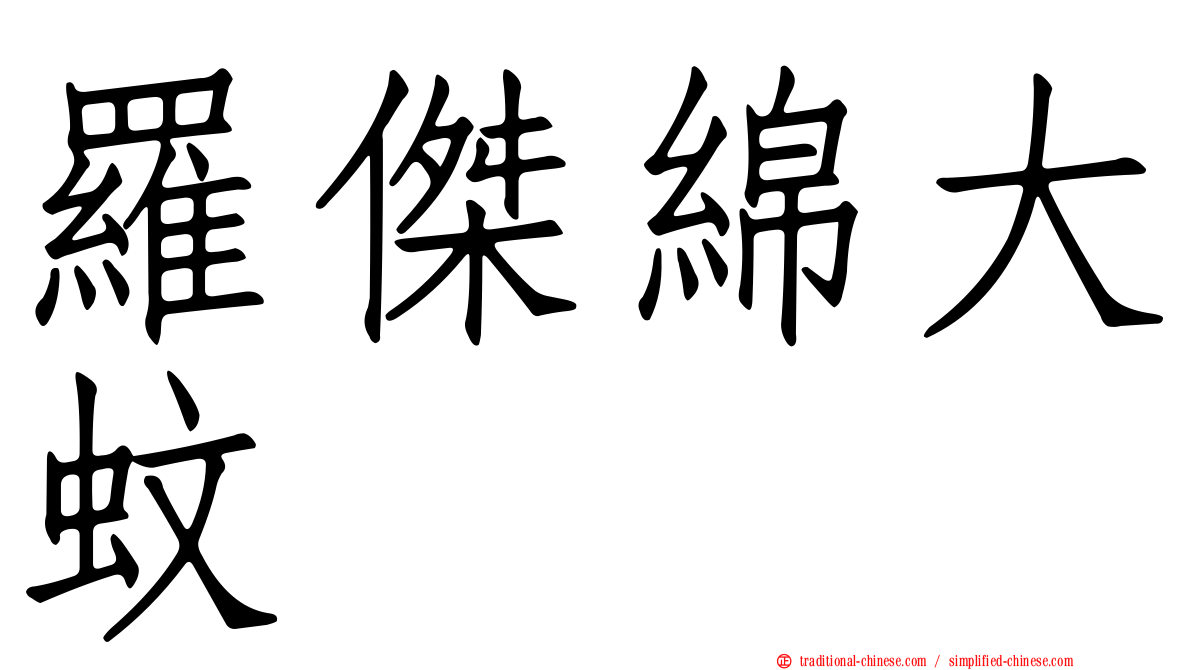 羅傑綿大蚊