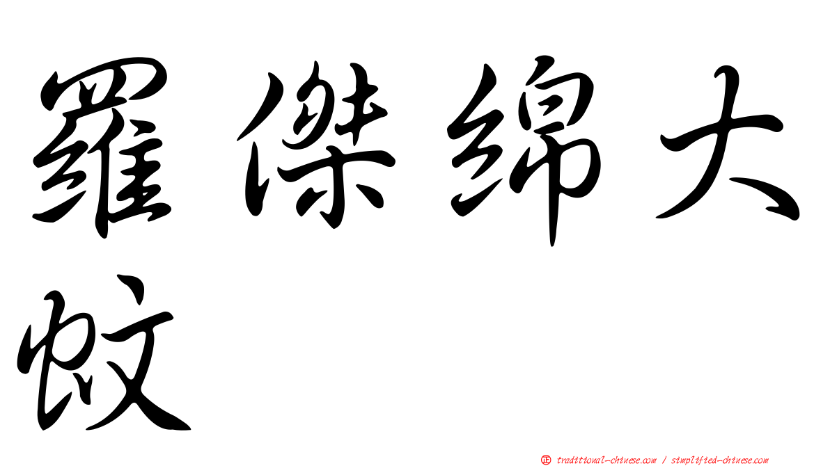 羅傑綿大蚊
