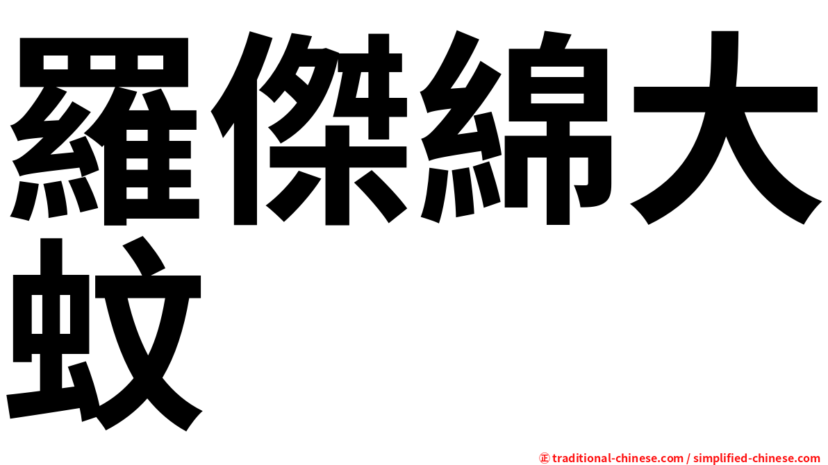 羅傑綿大蚊