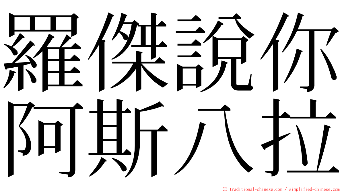 羅傑說你阿斯八拉 ming font