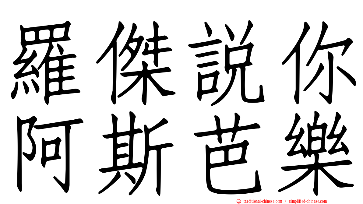 羅傑說你阿斯芭樂