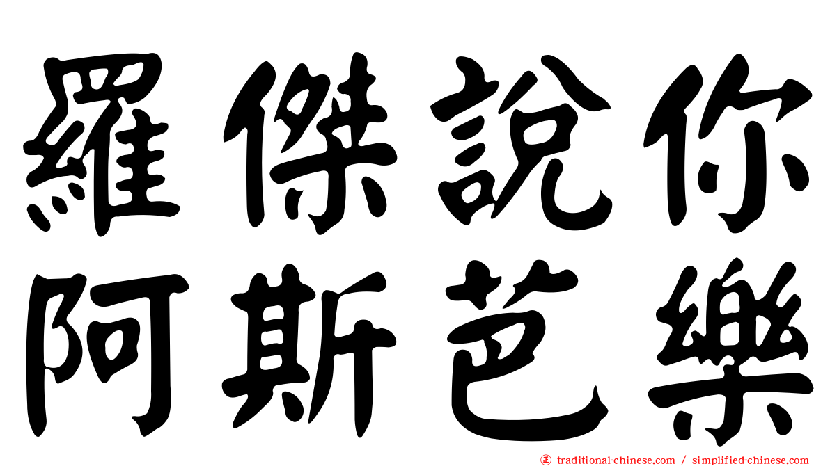 羅傑說你阿斯芭樂