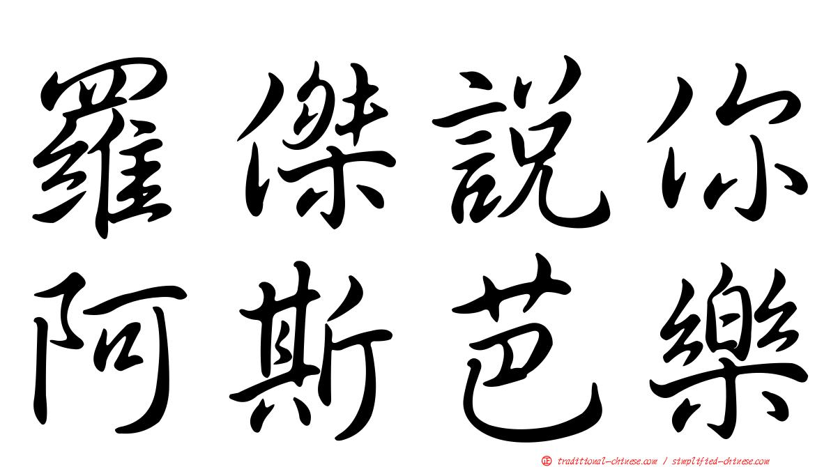 羅傑說你阿斯芭樂