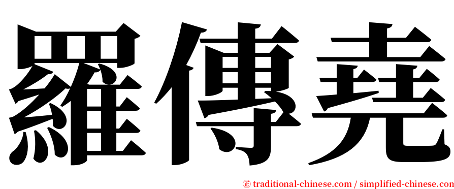 羅傳堯 serif font