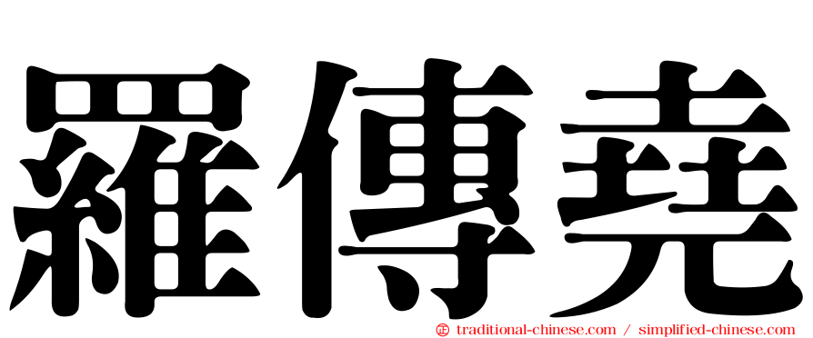 羅傳堯