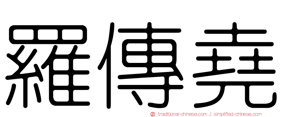 羅傳堯