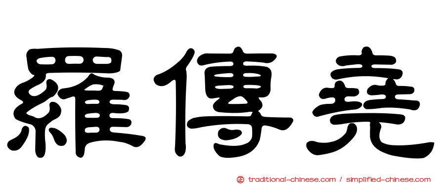 羅傳堯