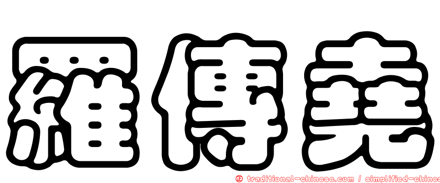 羅傳堯