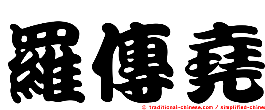 羅傳堯