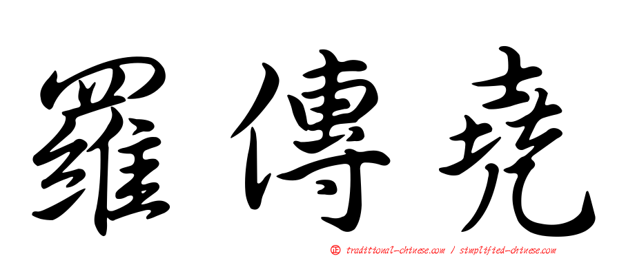 羅傳堯