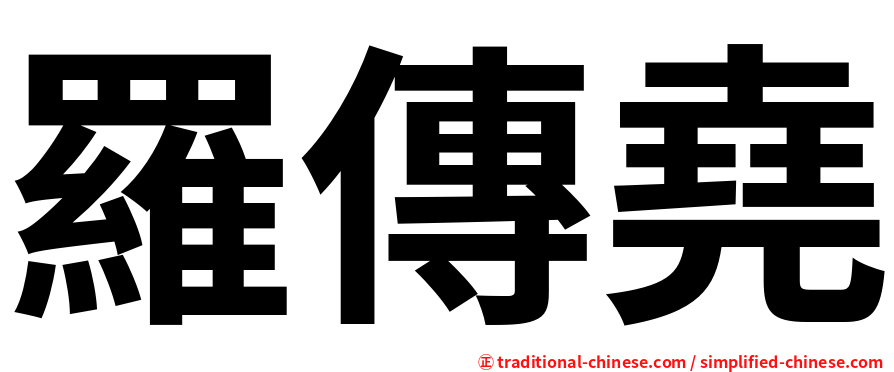 羅傳堯