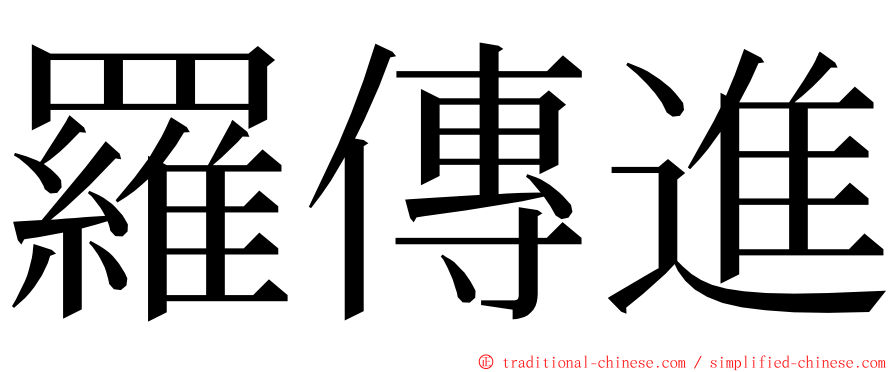 羅傳進 ming font