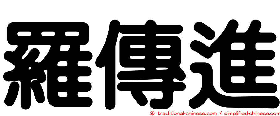 羅傳進