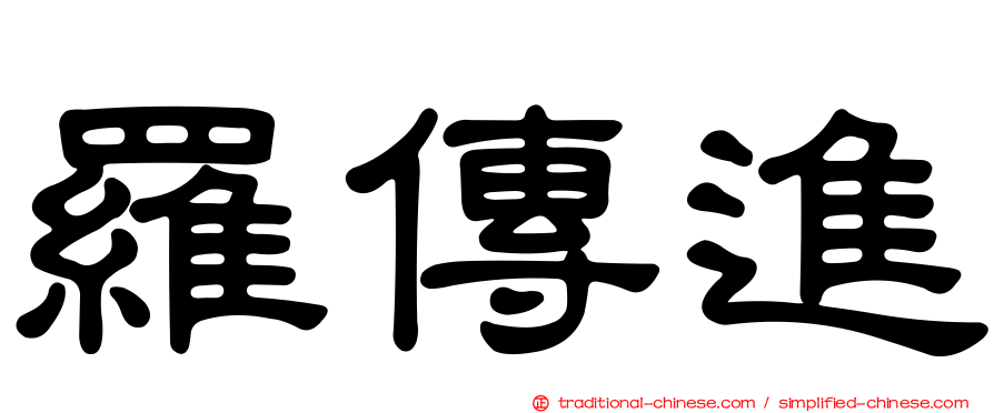 羅傳進