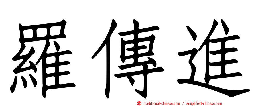 羅傳進