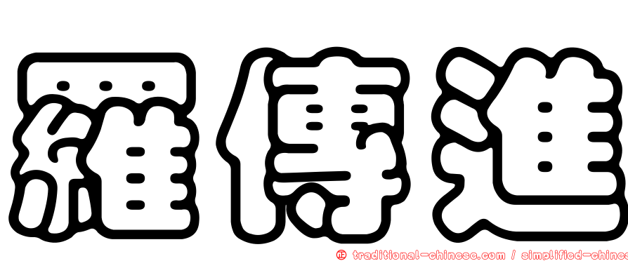 羅傳進