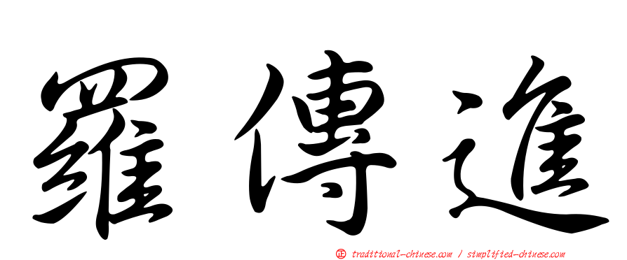 羅傳進