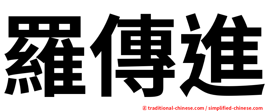 羅傳進