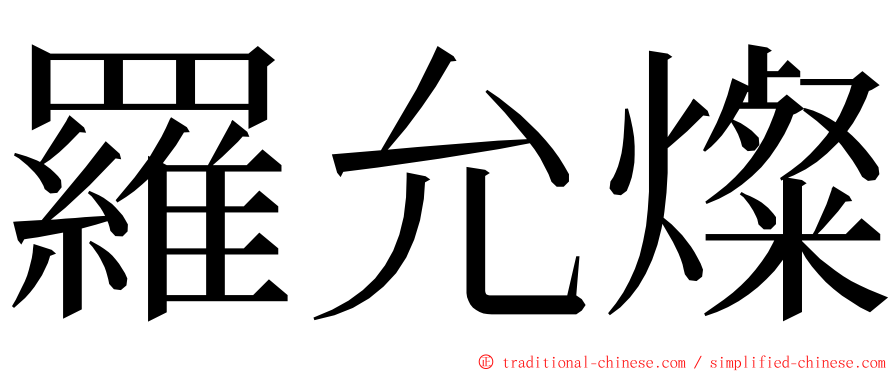 羅允燦 ming font