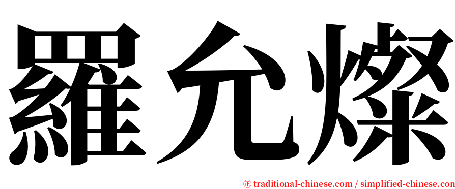 羅允燦 serif font