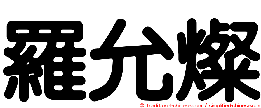羅允燦