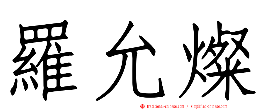 羅允燦
