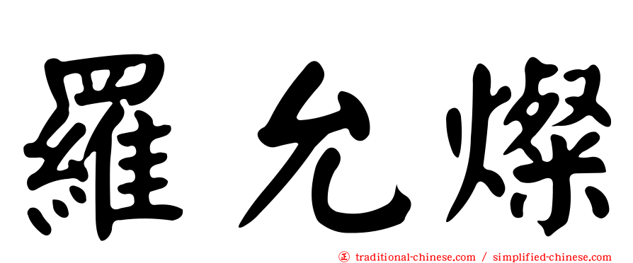 羅允燦