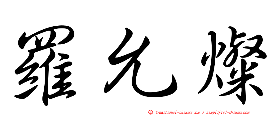 羅允燦