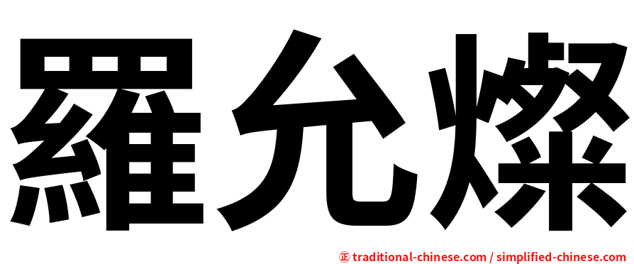 羅允燦