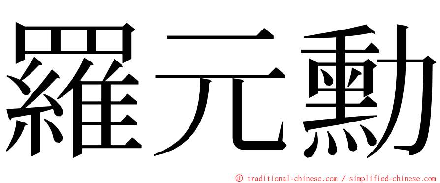 羅元勳 ming font