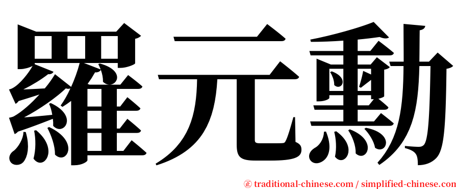 羅元勳 serif font